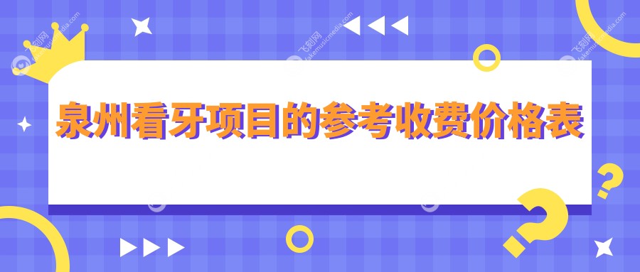 泉州看牙项目的参考收费价格表
