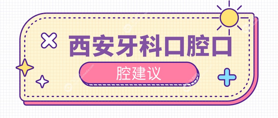 西安牙科口腔口腔建议