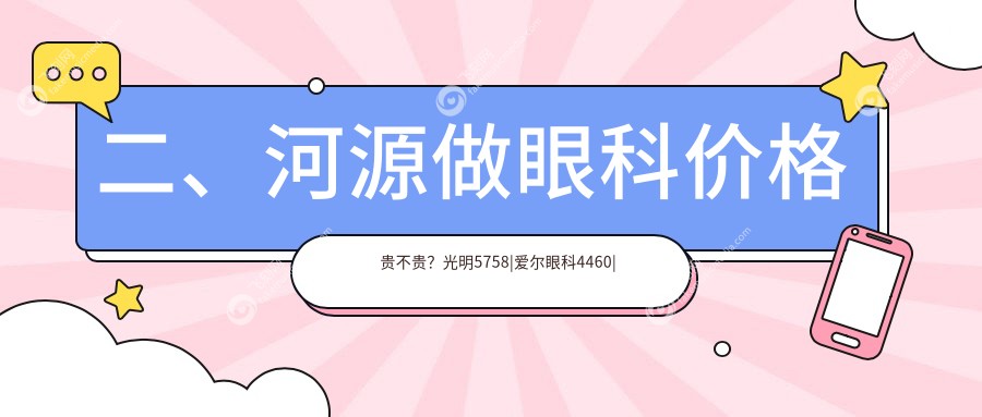 二、河源做眼科价格贵不贵？光明5758