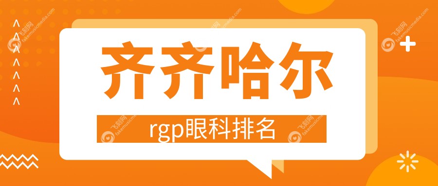 齐齐哈尔rgp眼科排名