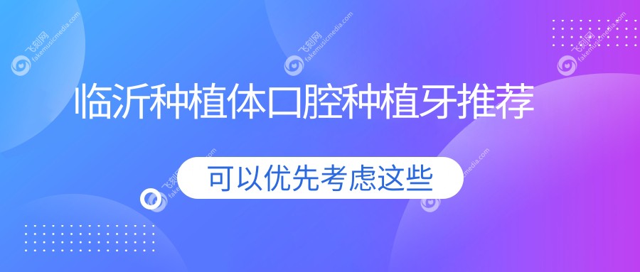 临沂种植体口腔种植牙推荐