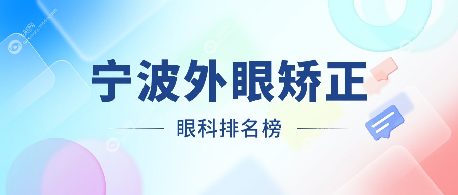 宁波外眼矫正眼科排名榜