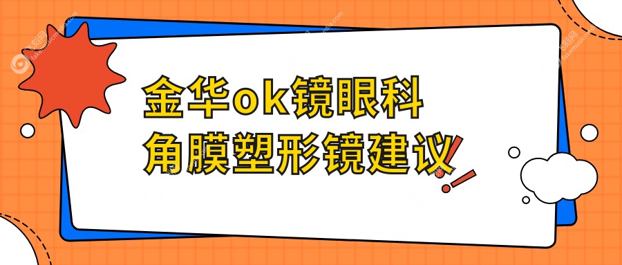 金华ok镜眼科角膜塑形镜建议