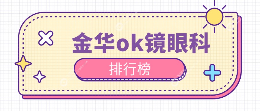 金华ok镜眼科排行榜