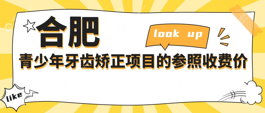 合肥青少年牙齿矫正项目的参照收费价格表
