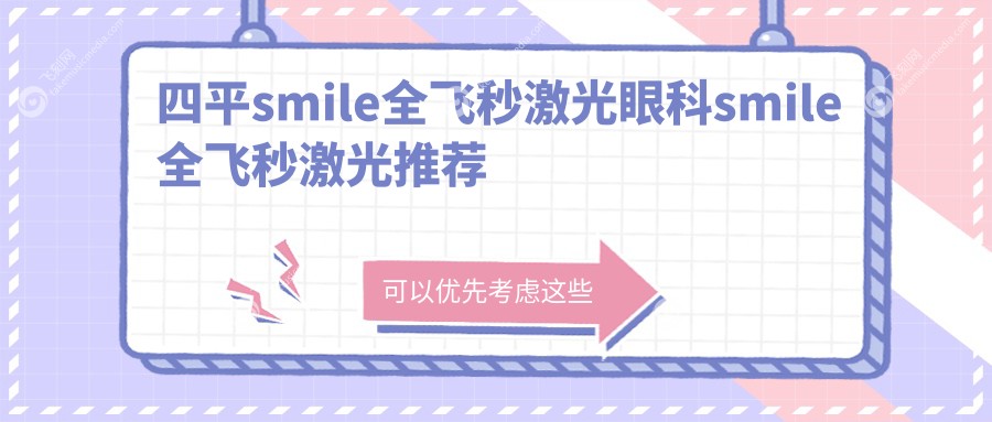 四平smile全飞秒激光眼科smile全飞秒激光推荐