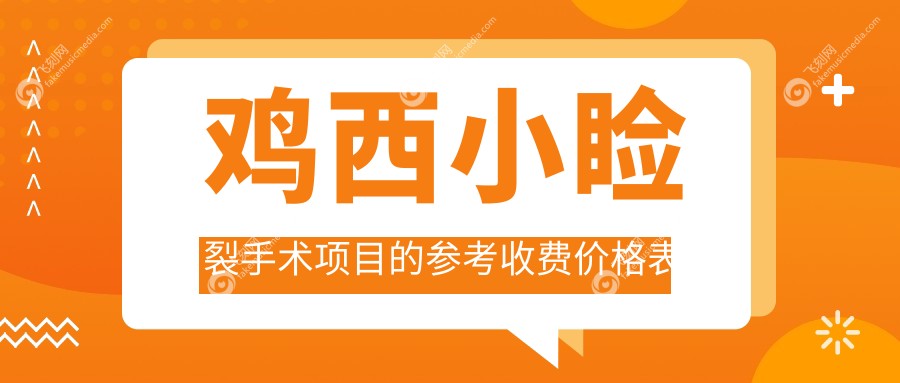 鸡西小睑裂手术项目的参考收费价格表