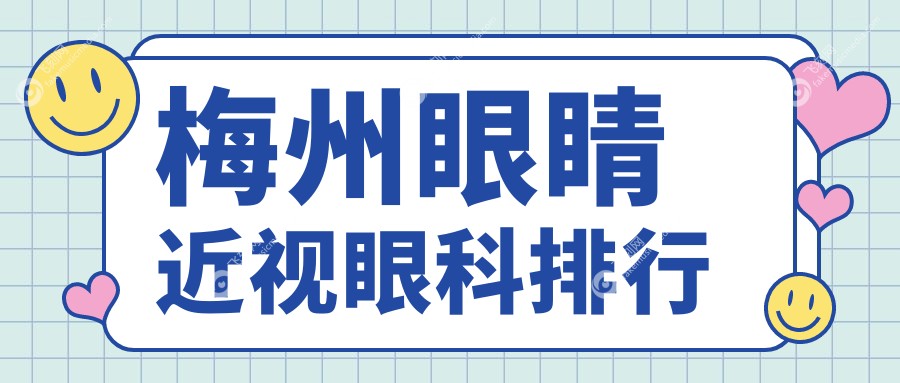 梅州眼睛近视眼科排行