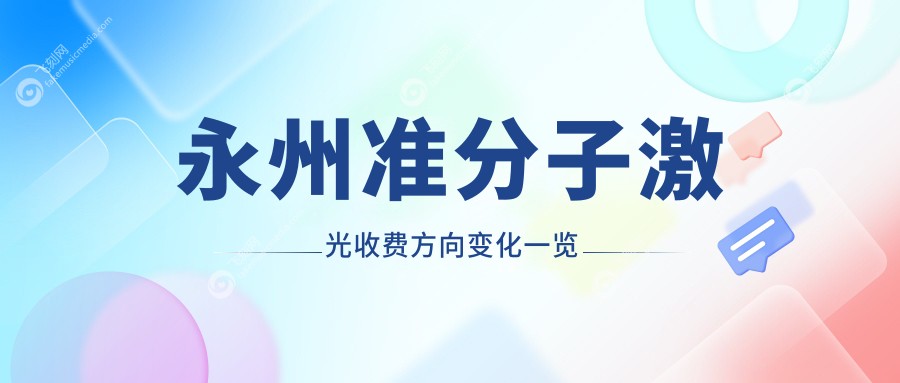 永州准分子激光收费方向变化一览