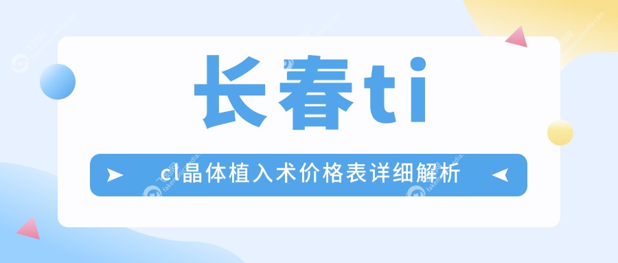 长春ticl晶体植入术价格表详细解析