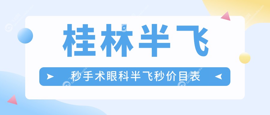 桂林半飞秒手术眼科半飞秒价目表