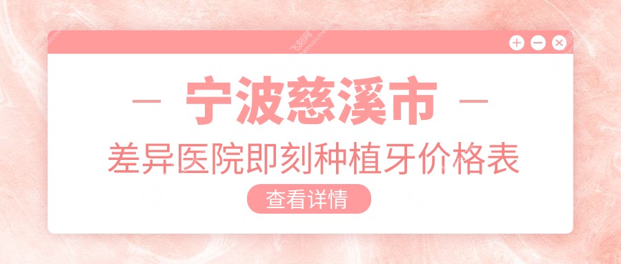 宁波慈溪市差异医院即刻种植牙价格表