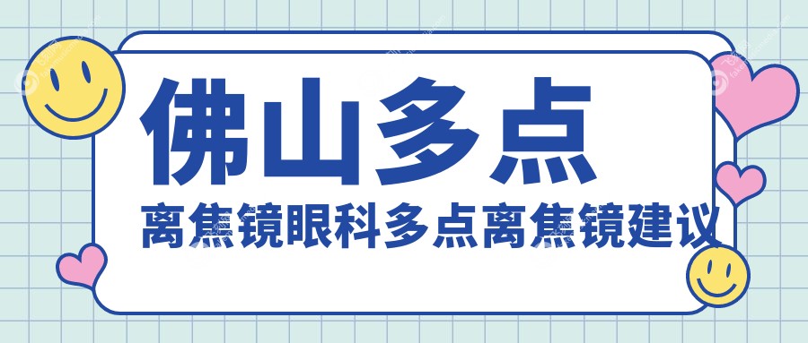 佛山多点离焦镜眼科多点离焦镜建议
