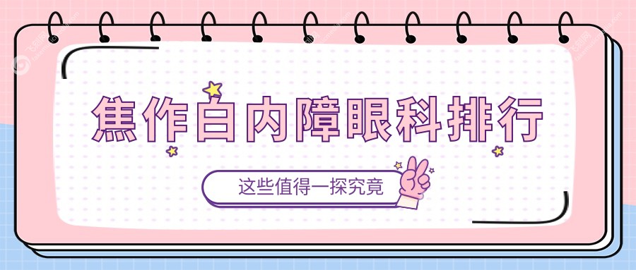 焦作白内障眼科排行
