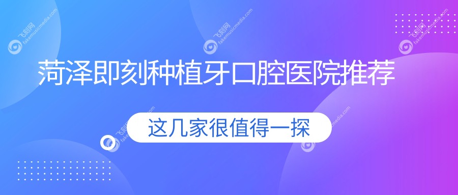 菏泽即刻种植牙口腔医院推荐