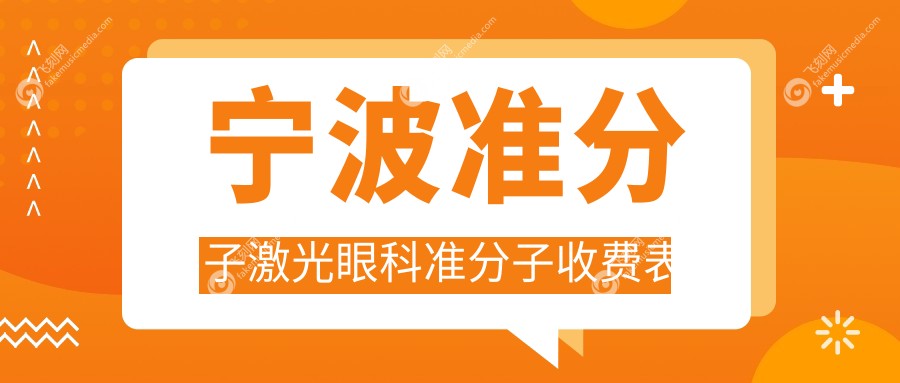 宁波准分子激光眼科准分子收费表