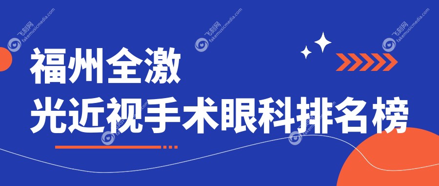 福州全激光近视手术眼科排名榜