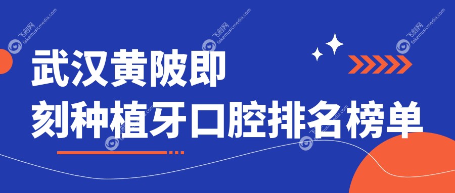 武汉黄陂即刻种植牙口腔排名榜单