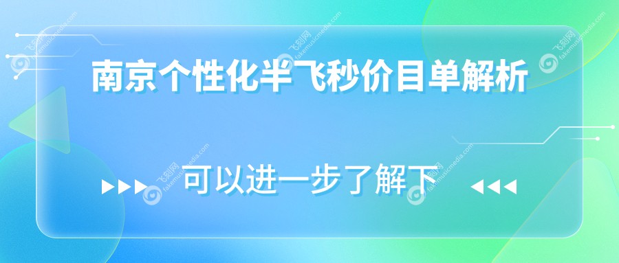 南京个性化半飞秒价目单解析