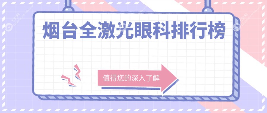 烟台全激光眼科排行榜