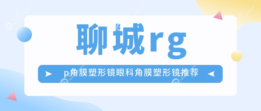聊城rgp角膜塑形镜眼科角膜塑形镜推荐