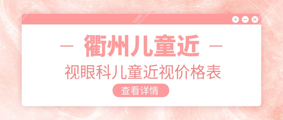衢州儿童近视眼科儿童近视价格表
