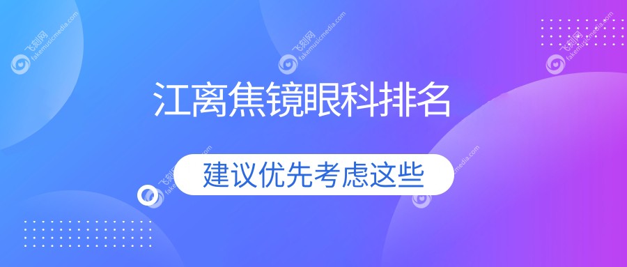 江离焦镜眼科排名