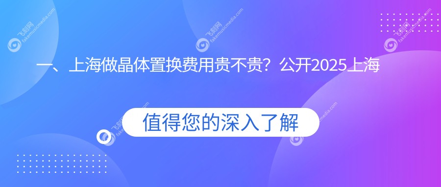 一、上海做晶体置换费用贵不贵？公开2025上海晶体置换价格表