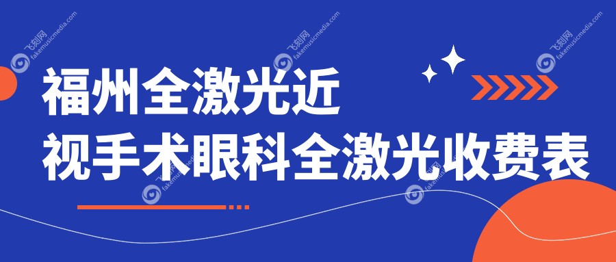 福州全激光近视手术眼科全激光收费表