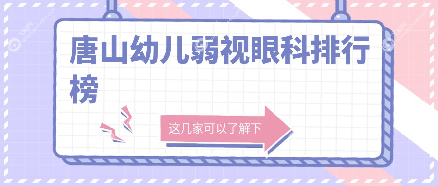 唐山幼儿弱视眼科排行榜