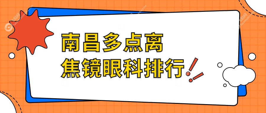 南昌多点离焦镜眼科排行