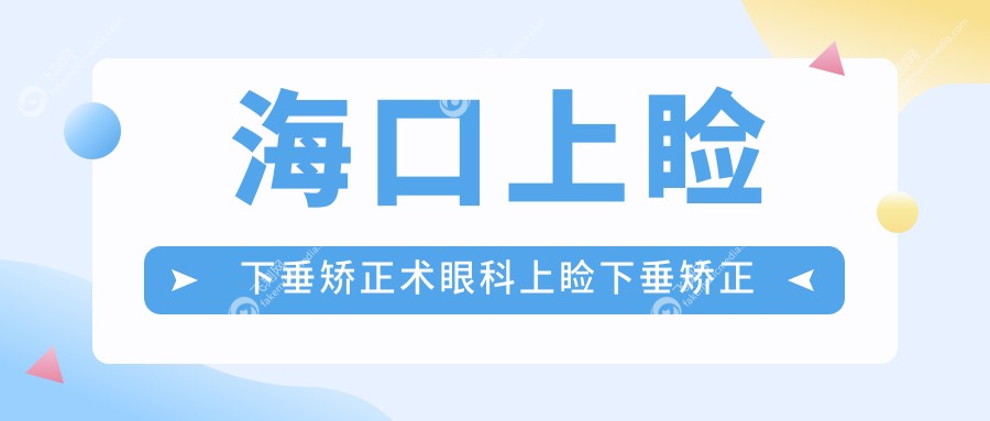 海口上睑下垂矫正术眼科上睑下垂矫正术建议