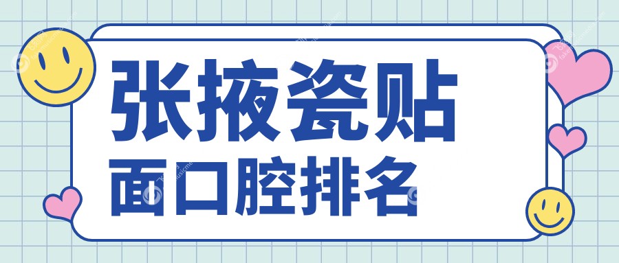 张掖瓷贴面口腔排名