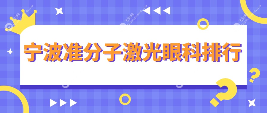 宁波准分子激光眼科排行