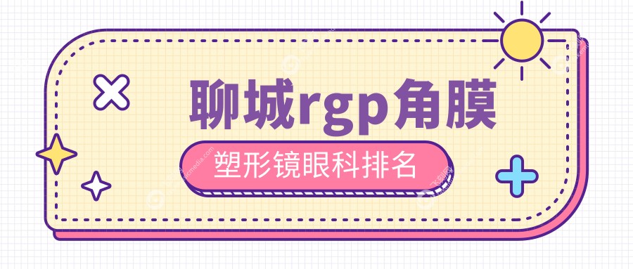 聊城rgp角膜塑形镜眼科排名