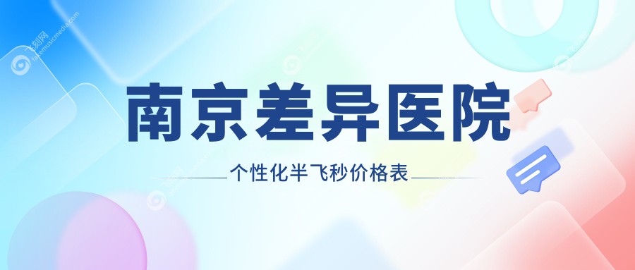 南京差异医院个性化半飞秒价格表