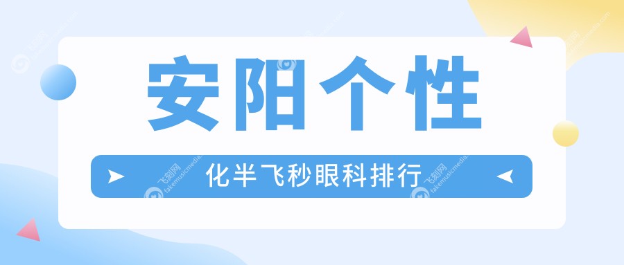安阳个性化半飞秒眼科排行