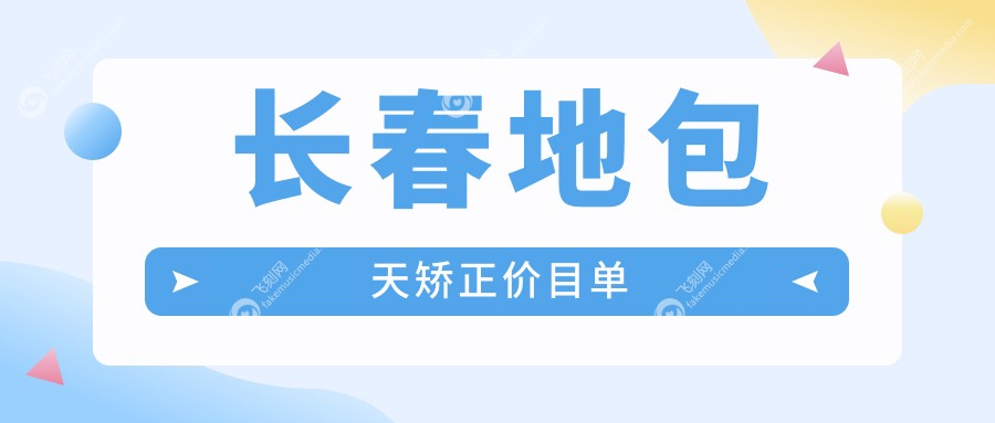 长春地包天矫正价目单