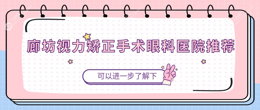 廊坊视力矫正手术眼科医院推荐