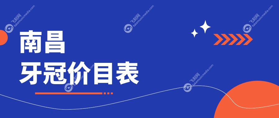 南昌牙冠价目表