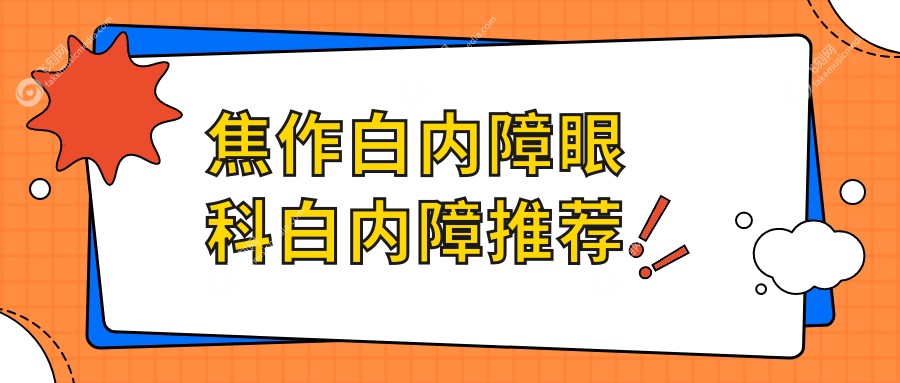 焦作白内障眼科白内障推荐