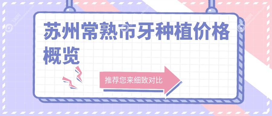 苏州常熟市牙种植价格概览