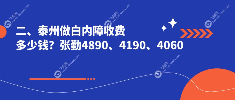 二、泰州做白内障收费多少钱？张勤4890、4190、4060