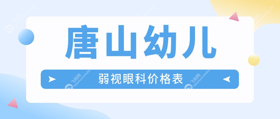 唐山幼儿弱视眼科价格表