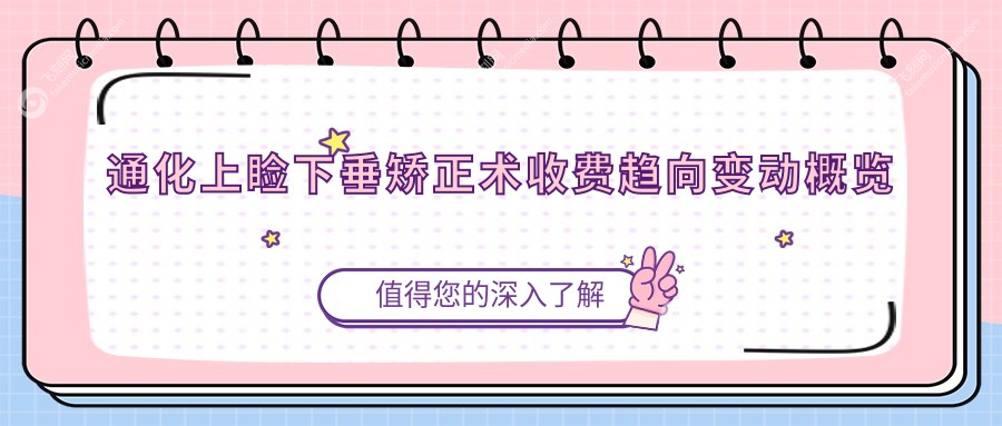 通化上睑下垂矫正术收费趋向变动概览