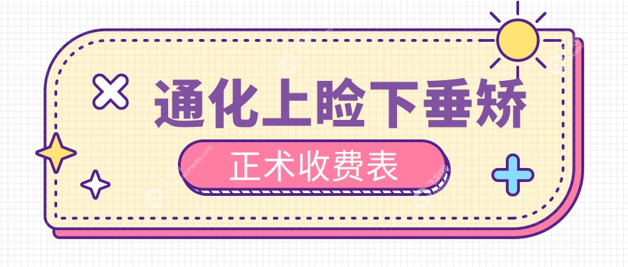 通化上睑下垂矫正术收费表