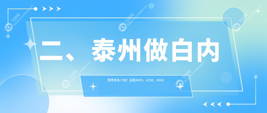 二、泰州做白内障费用多少钱？张勤4890、4190、4060