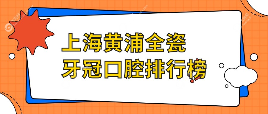 上海黄浦全瓷牙冠口腔排行榜