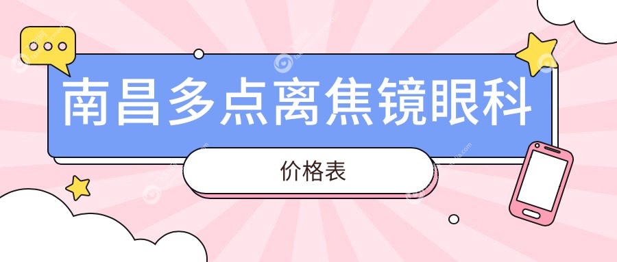 南昌多点离焦镜眼科价格表