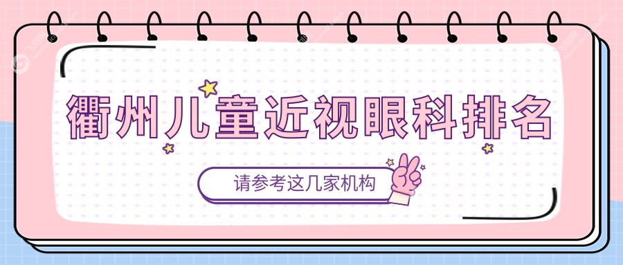 衢州儿童近视眼科排名